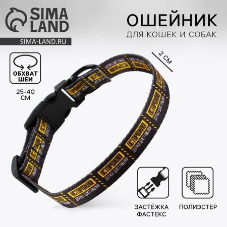 Collar "carefully", fastener - fastx, 2 cm 25-40 cm