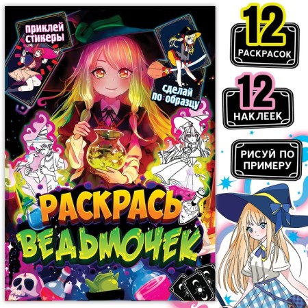 Coloring on a model with stickers "Color witches", 16 pp., Anime