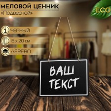 Contact price tag with chalk marker, 20 × 15 cm, black color