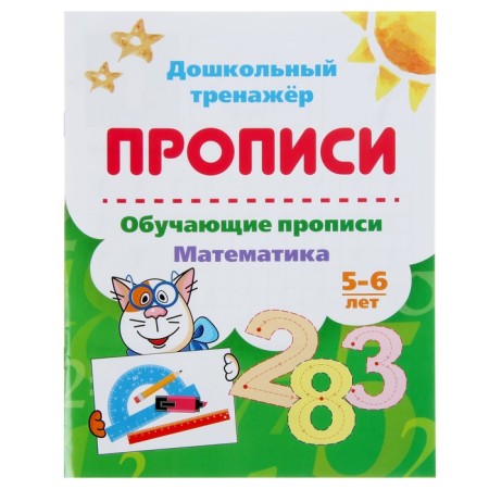 Preschool simulator. Training prescriptions "Mathematics": for children 5-6 years old