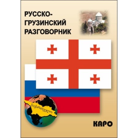 Phrasebook. Russian-Georgian phrasebook. Kiknadze D. G.