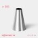 Konfinetta Circle Circle, D = 2.8 cm, output 1.4 cm, height 3.9 cm, stainless steel