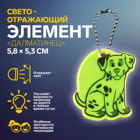 The reflective element "Dalmatian", bilateral, 5.8 × 5.3 cm, color mix