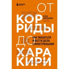 From Corrida to Harakiri. How to communicate and conduct business with foreigners. Emelyanov V.V.