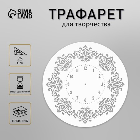 Plastic stencil "Vintage watch" d = 25 cm