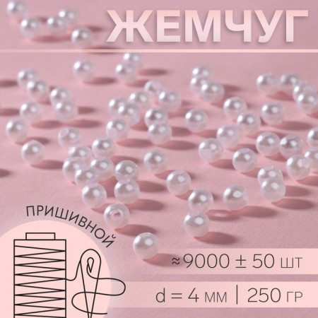 Sewing pearls, d = 4 mm, 250 g, white color