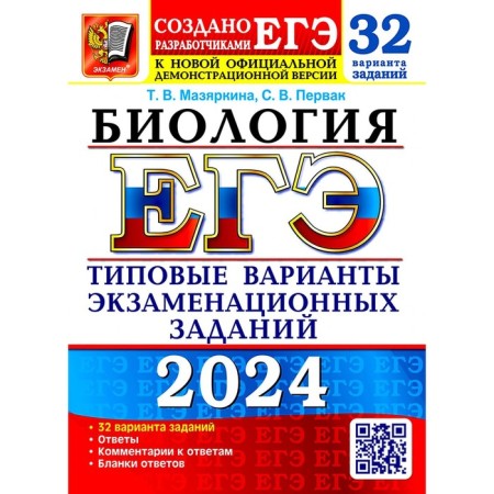 USE 2024. Biology. 32 options. Typical options for examination tasks from the developers of the exam. Mazyarkina T.V., Pervak ​​S.V.