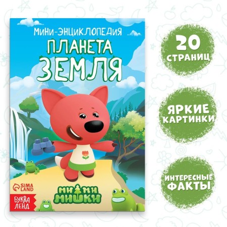 Mini-encyclopedia "Planet Earth", 20 pages, 12 × 17 cm, mi-mi-Mimka