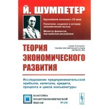 Theory of economic development. A study of entrepreneurial profit, capital, credit, interest and cycle of the situation. 3rd edition. Schumpeter J.