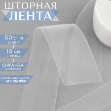 The curtain tape is pipe, organza, 10 cm, 50 ± 1 m, the color is transparent