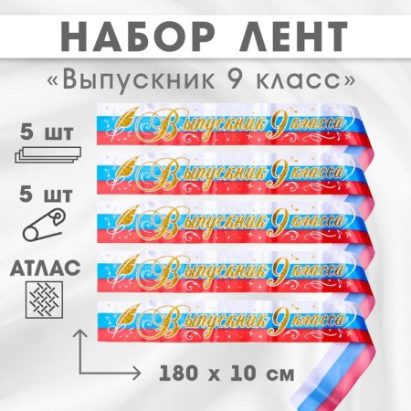 Набор лент "Выпускник 9 класс", атлас триколор 3D, 5шт