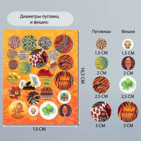 Decor for creativity cardboard "Chips and buttons. Africa" ​​24 pcs 13x16.5 cm-1
