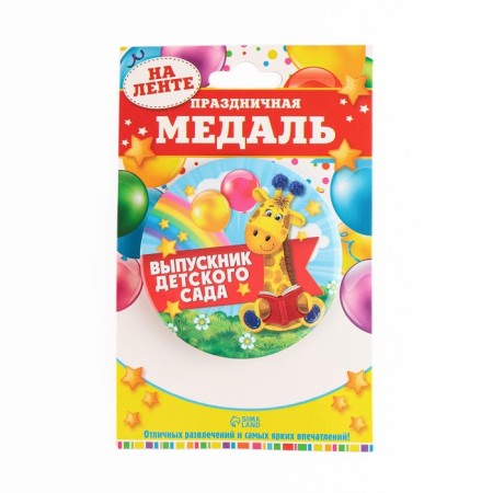 Медаль на ленте на Выпускной «Выпускник детского сада», d = 7,3 см.-1