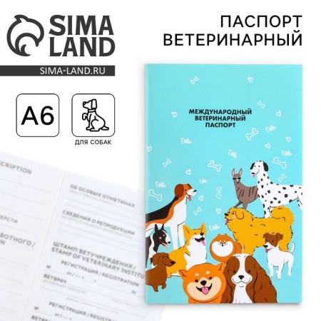 International universal veterinary passport for dogs