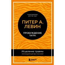 Awakening of the tiger. Healing of injury. The legendary bestseller. Levin P.
