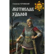 Mstislav Udalia. For the right business. Chernyavsky S.N.