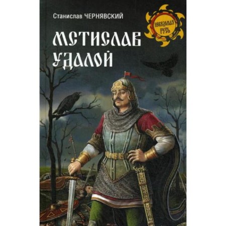 Mstislav Udalia. For the right business. Chernyavsky S.N.