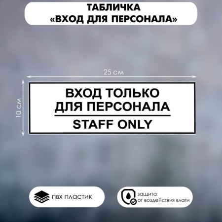 Signs "Entrance only for staff" 100 × 250, adhesive base