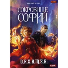 Hunter for cheaters. Treasure of Sofia. Nelin Dmitry