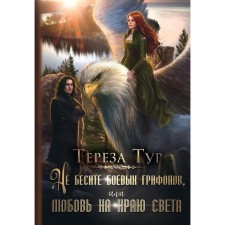 Do not inflate battle griffins, or love on the edge of the world. Tour T.