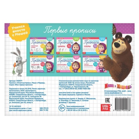 Propulsions "Printing letters", 20 pages, A5, Masha and the bear-1