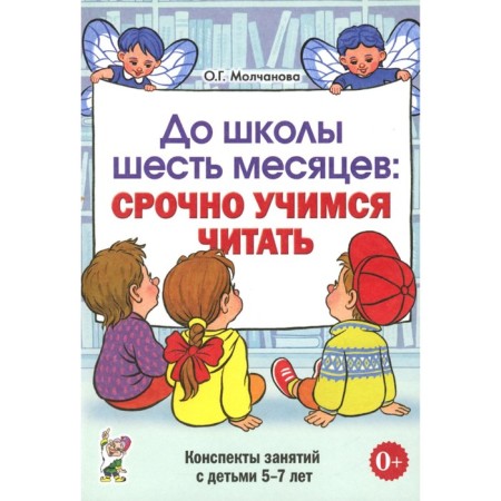 Before school, six months: we are urgently learning to read. Work planning and class notes with children 5-7 years old. Molchanova O.G.