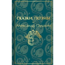 Fairy tales. Poems. Pushkin A.S.