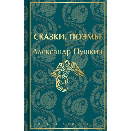 Fairy tales. Poems. Pushkin A.S.