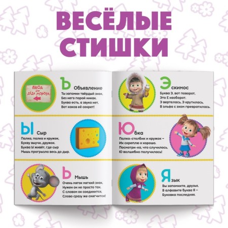 The training book “Study the letters”, 16 p., A5, Masha and the bear-3