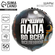 Шар фольгированный 18" «Лучший папа», круг, набор 50 шт.