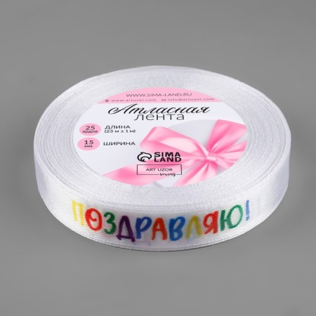 Satin tape “Congratulations!”, 15 mm × 23 ± 1 m, white color-1