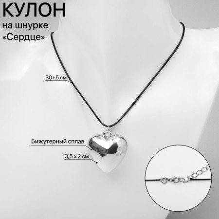Pendant on the cord "heart" voluminous, color silver with black, 30+5 cm