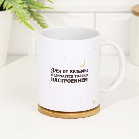 Puncture mug "Fairy from witches differs only in the mood!" 320 ml, with application-2