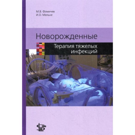 Newborns. Therapy of severe infections. Fomichev M.V., Melne acting