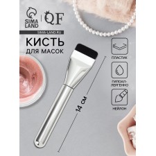 Кисть для масок, 14 см, цвет серебристый