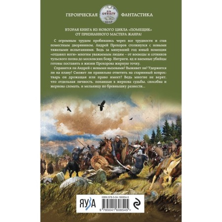 The landowner. The second book. Novik. LANTSOV M.-1