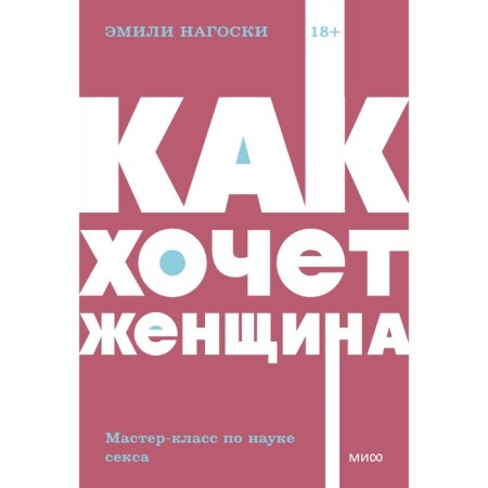 Как хочет женщина. Мастер-класс по науке секса. Нагоски Э.
