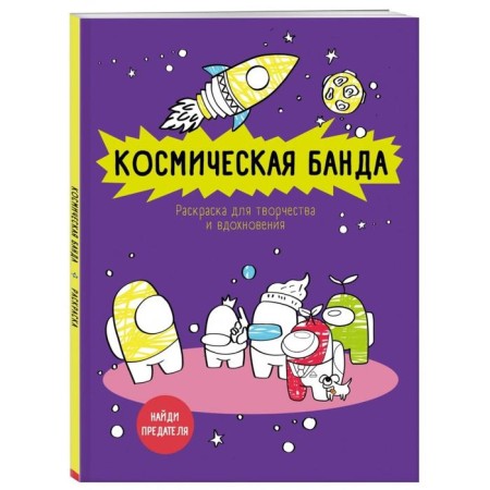 Space gang (based on the game AMONG US). Antistress coloring for creativity and inspiration-1