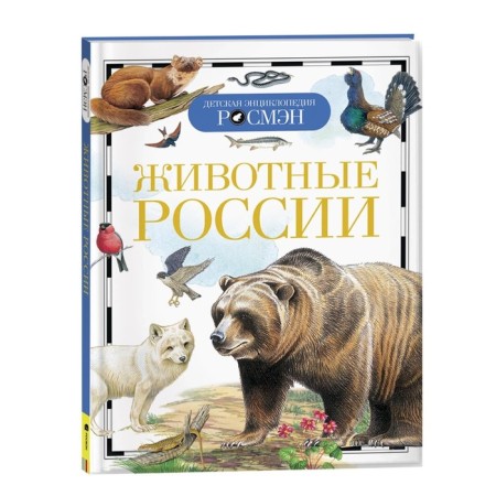 Children's Encyclopedia "Animals of Russia"