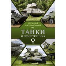 Tanks and armored vehicles. Popular illustrated guide. Mernikov A.G.
