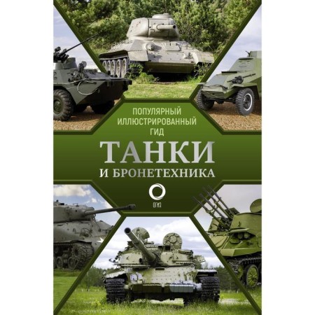 Tanks and armored vehicles. Popular illustrated guide. Mernikov A.G.