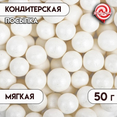 Confectionery sprinkling with a soft center "Pearls", Snow White, 12-13 mm, 50 g