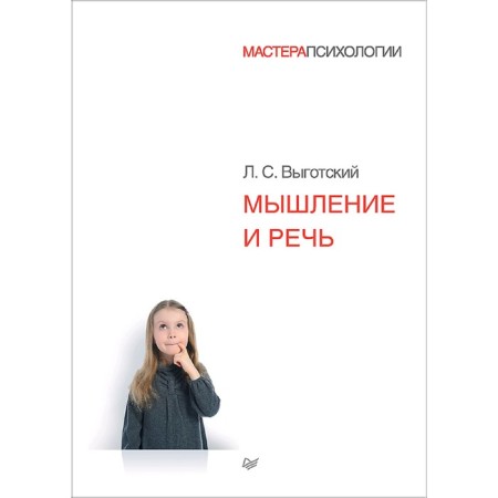 Thinking and speech. Vygotsky L. S.