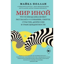 The world is different. That psychedelic can tell about consciousness, death, passions, depression and transcendence. Pollan M.