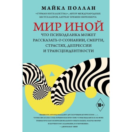 The world is different. That psychedelic can tell about consciousness, death, passions, depression and transcendence. Pollan M.