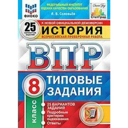 Tests. GEF. Story. 25 options/Fioko, grade 8, Soloviev Y.V.