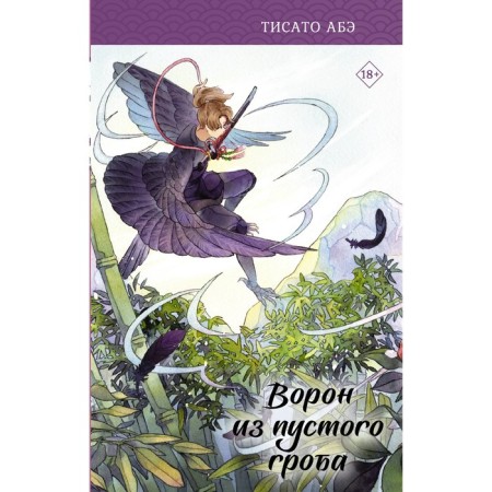 Raven from an empty coffin. Abe T.