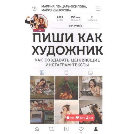 Write as an artist. How to create clinging Instagram texts. General-Osipova, Sinyukova