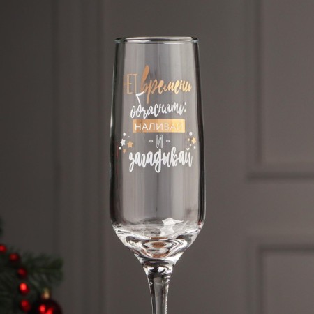 A glass for champagne “There is no time to explain pour, and make a guess”, 200 ml, neckline-3