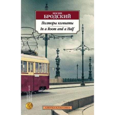 Полторы комнаты. In a Room and a Half (билингва). Бродский И.